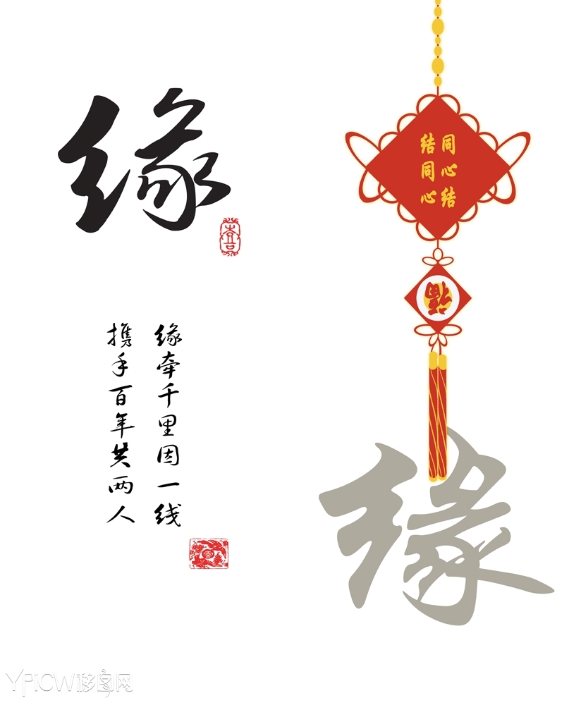> 永结同心  关键词:缘中国结福字永结同心白底中国结丝带毛笔字缘