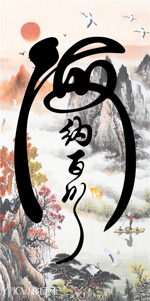 海纳百川