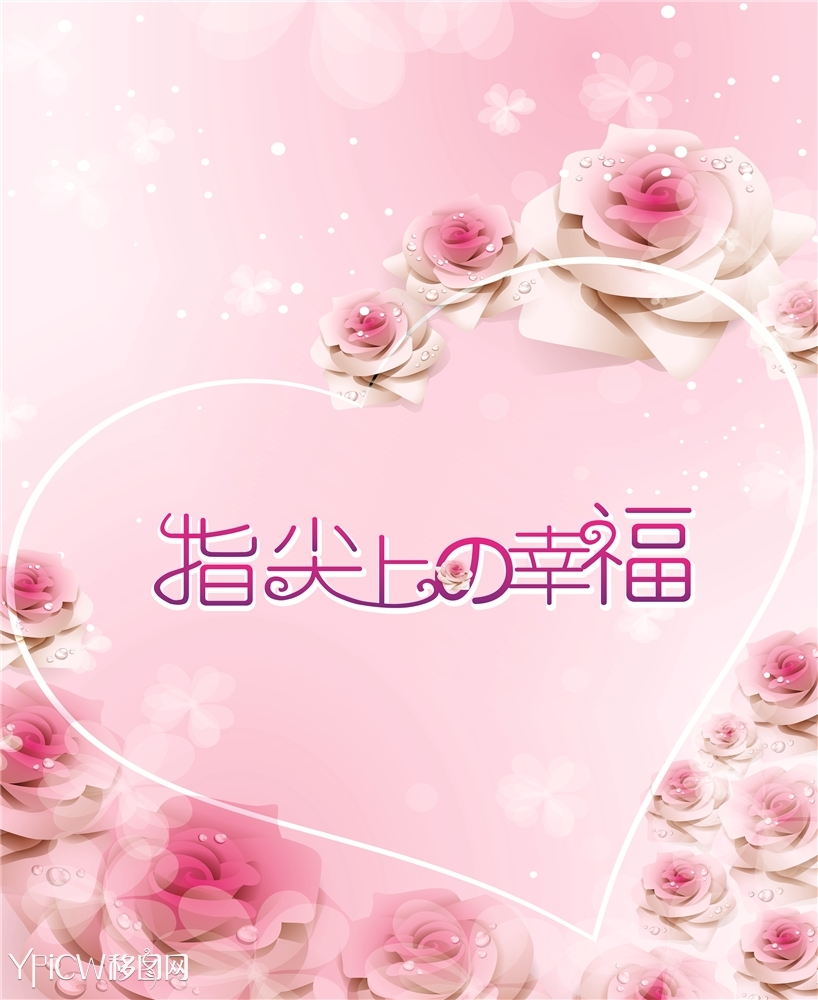 指尖上的幸福