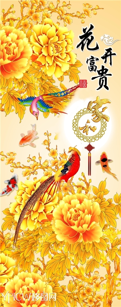 > 背景墙 玄关 花开富贵 牡丹花 鲤鱼 家和 中国结 金黄色