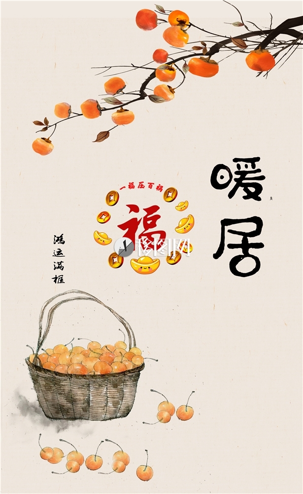 暖居 柿子