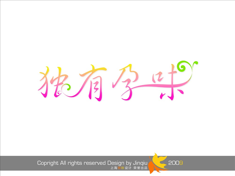 首页 设计素材 其他设计 > 美术字体  关键词:艺术字体设计广告创意